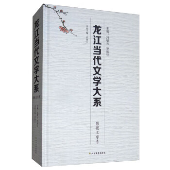龙江当代文学大系：影视文学卷