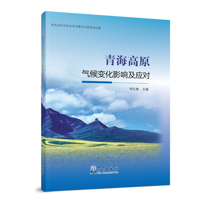 青海高原气候变化影响及应对