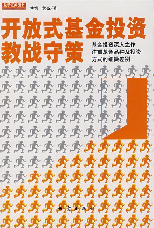 开放式基金投资教战守策 傅慎,黄亮【正版】