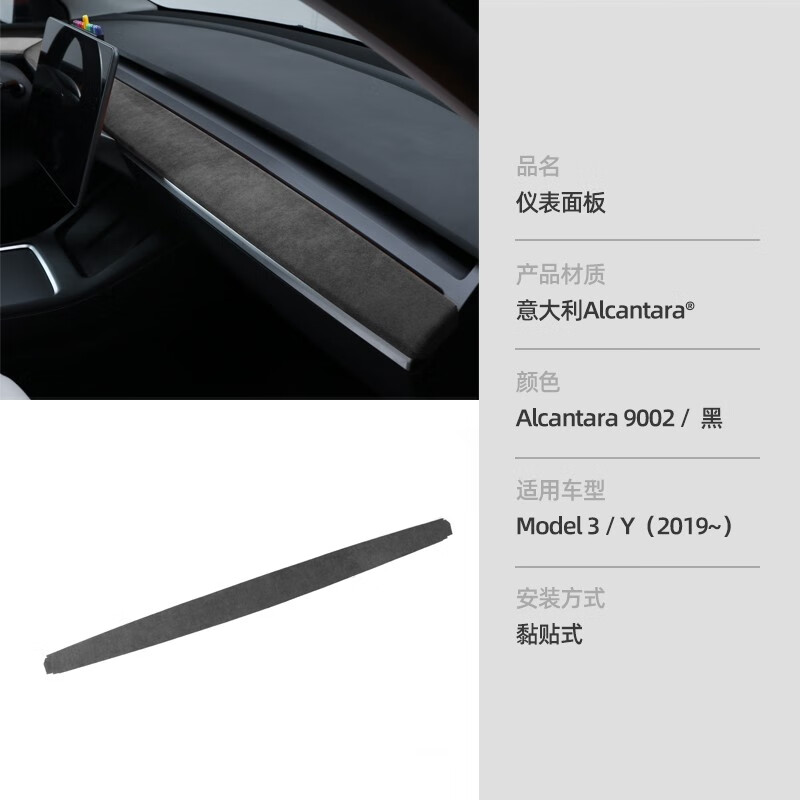 betterhumz特斯拉model3/Y改装中控仪表台装饰条丫车内饰用品Alcantara配件 9002/黑  model3/y【仪表面板】属于什么档次？