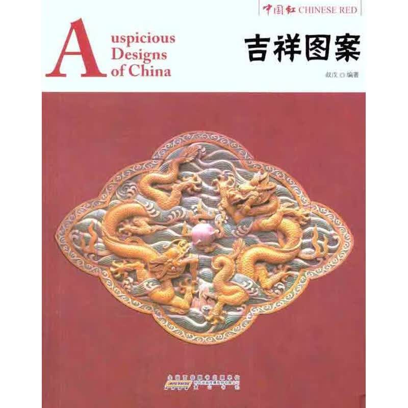 中国红·吉祥图案 叔戊编著【正版】