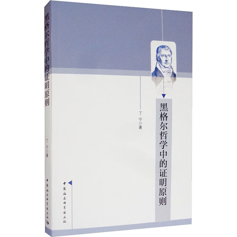黑格尔哲学中的证明原则