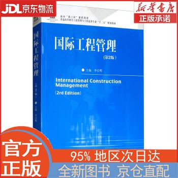 【全新正版畅销书籍】国际工程管理（第2版） 李启明 东南大学出版社