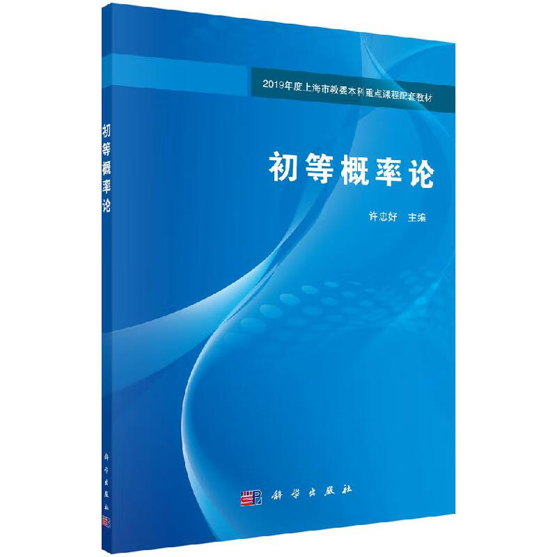 初等概率论/许忠好科学社直发科学出版社