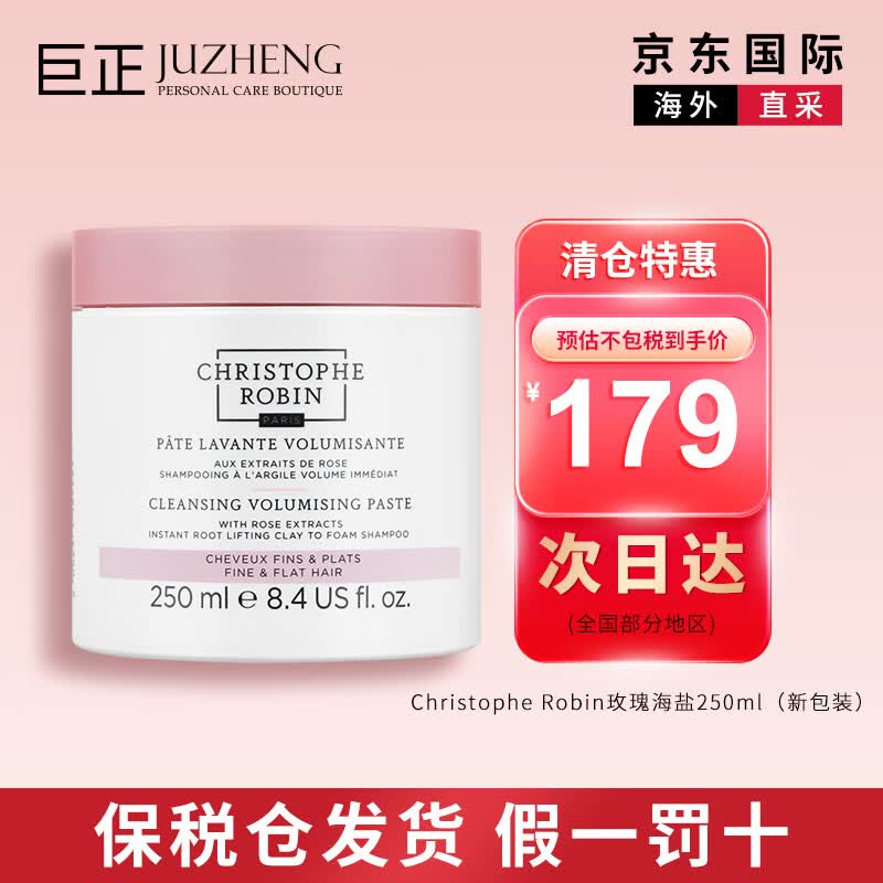 CHRISTOPHE ROBIN玫瑰海盐洗发膏250ml丰盈舒缓头皮控油蓬松丰盈CR玫瑰海盐磨砂膏 玫瑰海盐250ml（新包装）高性价比高么？