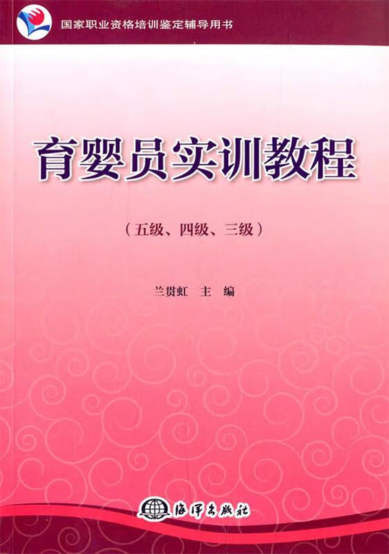 育婴员实训教程【正版好书，下单速发】