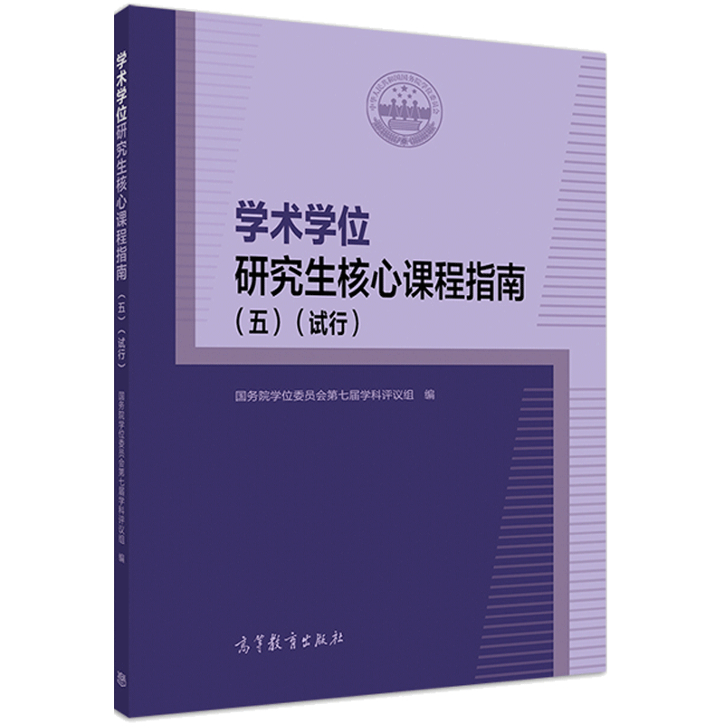 学术学位研究生核心课程指南(五)(试行)