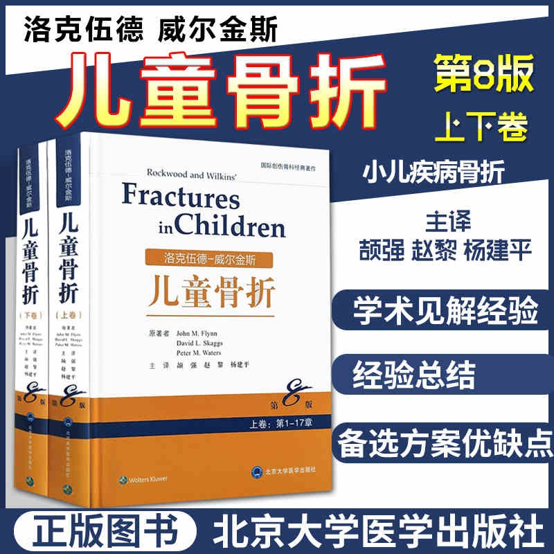 正版 洛克伍德 威尔金斯儿童骨折 第八版 上下卷 小儿疾病骨折 外科学 颉强 赵黎 杨建平 主译