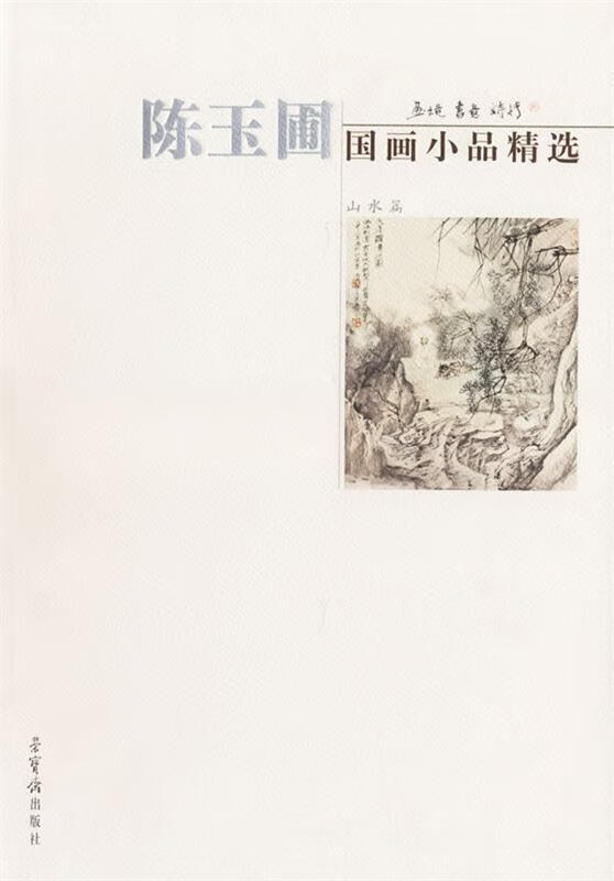 陈玉圃国画小品精选:山水篇