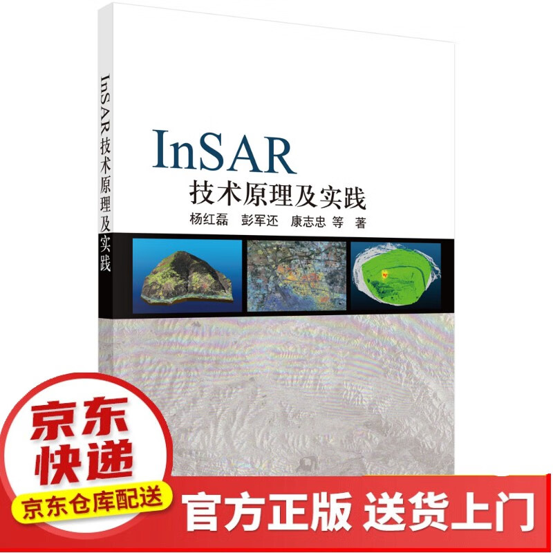 InSAR技术原理及实践【以所选系列为准】【已您下单选择的系列、颜色发货】