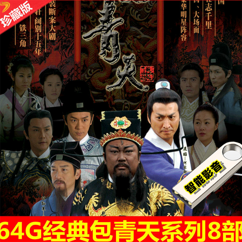 64g优盘经典1993版新包青天系列32g包公mp4高清视频长篇古装侦探电视