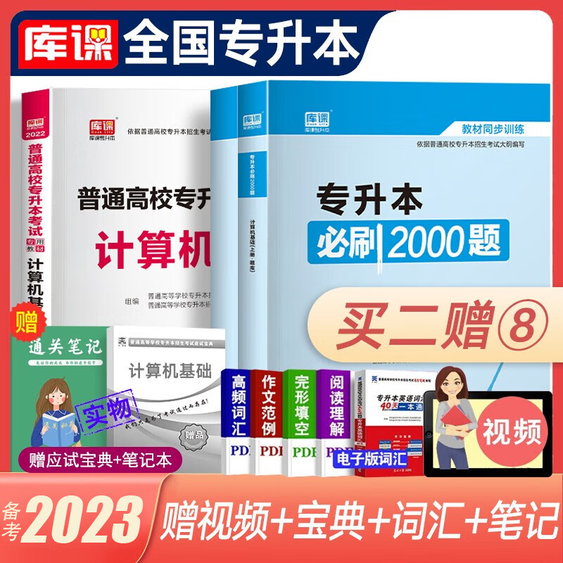 库课专升本备考2023教材配套必刷题 英语B刷2000题大学语文管理学高数高等数学B刷1000题语文医学类计算机专插本专接本题库 全国版 计算机基础【教材+必刷2000题】赠应试宝典