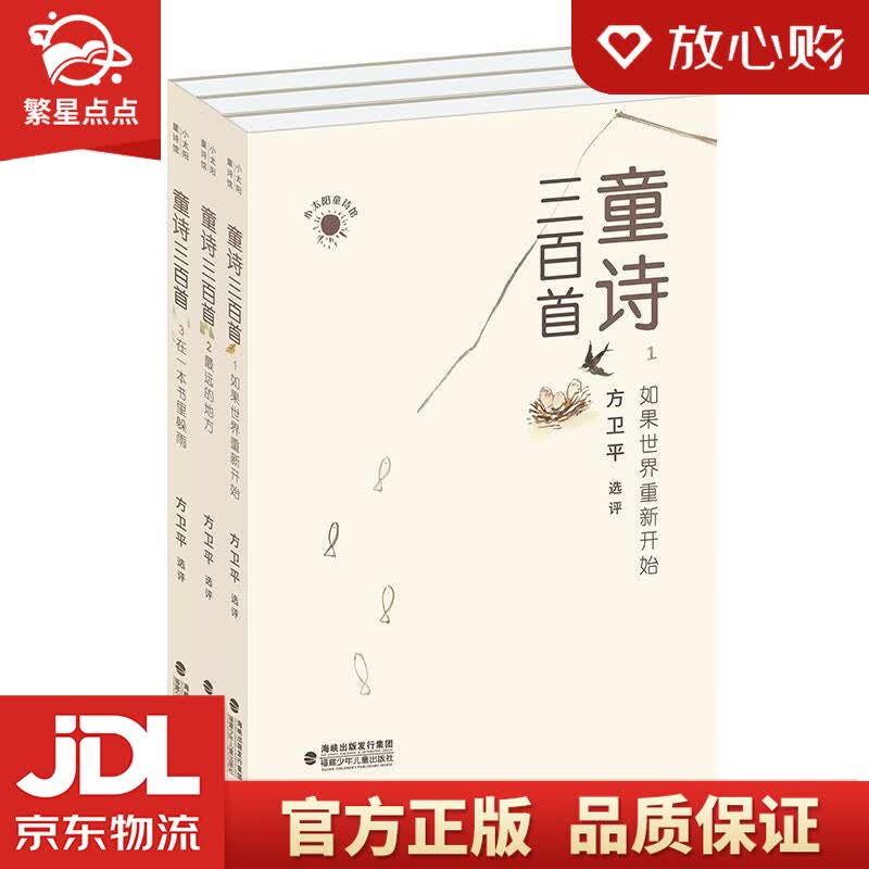 【新华书店正版图书】童诗三百首3·在一本书里躲雨 方卫平 福建少年儿童出版社 正版图书
