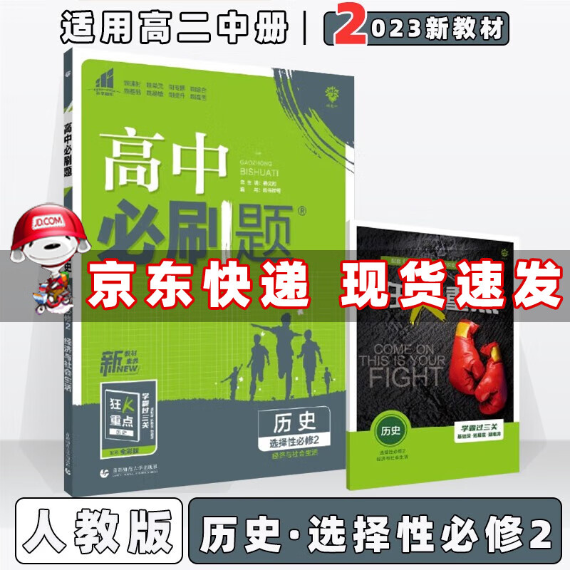 配新教材】2023版高中必刷题高二下选修二选修三人教版 历史选择性必修第2二册（经济与社会生活）人教RJ版 新高考高2同步练习册配狂K重点