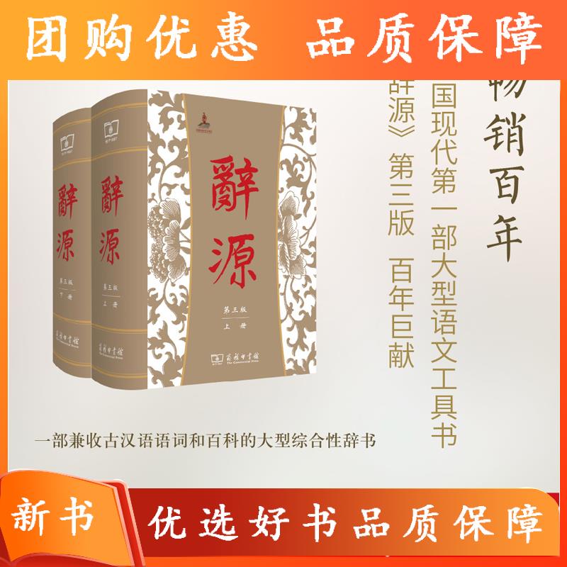 辞源.第三版(全二册)        何九盈,王宁,董琨 主编  商务印书馆编辑部 编