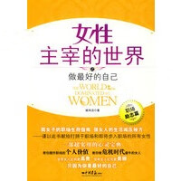 女性主宰的世界之做好的自己：职场励志篇 姚玮洁 9787802204324 中国画报出版社