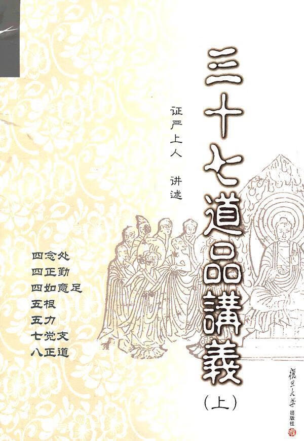 正版书籍 三十七道品讲义（上） 证严上人讲述 复旦大学 9787309080292