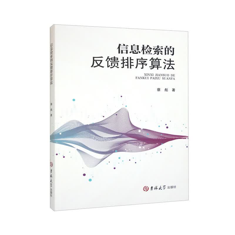 信息检索的反馈排序算法