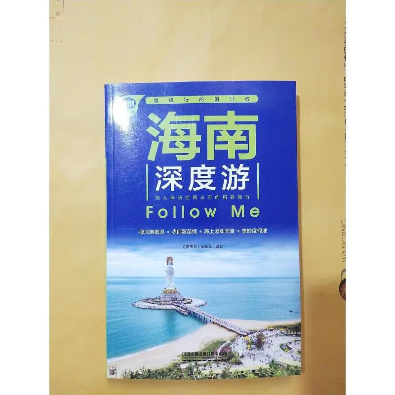 海南深度游Follow Me(第5版)