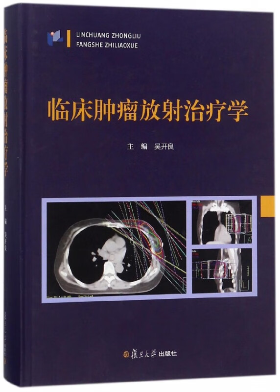 临床肿瘤放射治疗学(精)
