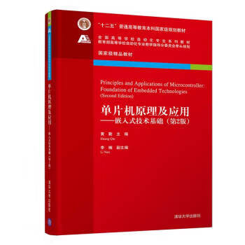 现货正版:单片机原理及应用---嵌入式技术基础(第2版)(全国高等学校自动化专业教材)