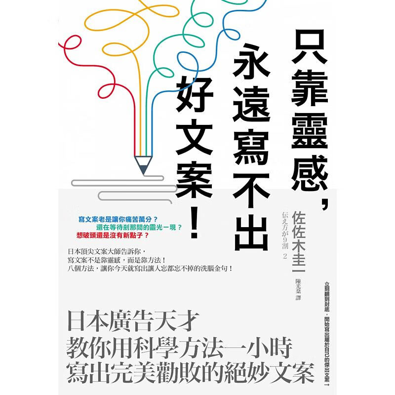 【现货】只靠灵感 永远写不出好文案！日本广告天才教你用科学方法一小时写出完美劝败的绝妙文案港台原版图书