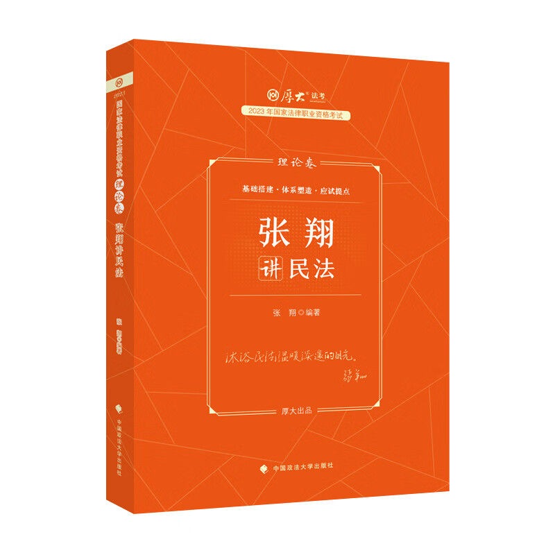 2023年张翔讲民法.理论卷