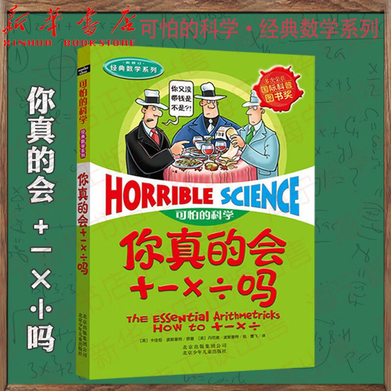 你真的会加减乘除吗 新修订/经典数学系列/可怕的科学 加减乘除 小学儿童科普少儿百科自然探秘