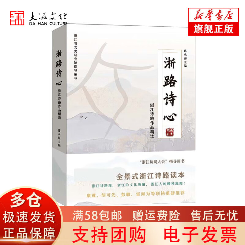 浙路诗心(浙江诗路作品精读)