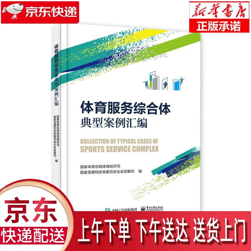 【新华正版畅销图书】体育服务综合体典型案例汇编 电子工业出版社