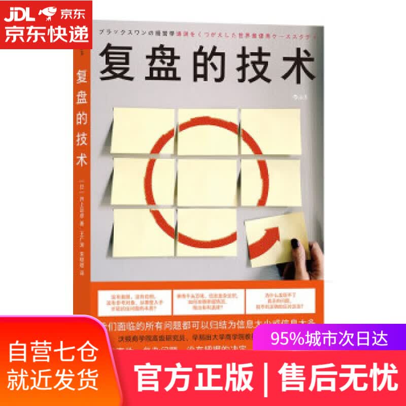 【新华书店】复盘的技术：沃顿商学院高级研究员、早稻田大学商学院教授带来的学术研究启示 井上达彦 中国友谊出版公司