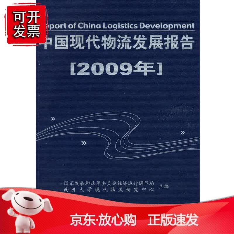 中国现代物流发展报告(2009年)