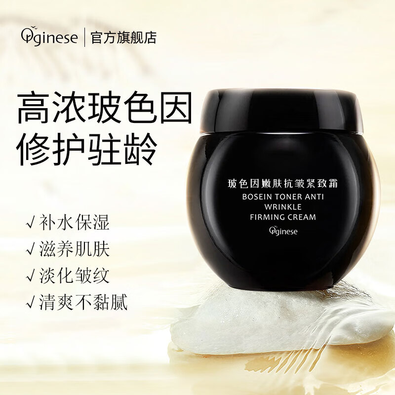 ORGINESE玻色因嫩肤抗皱紧致面霜 修复淡化细纹修护法令纹鱼尾纹保湿面霜怎么看?