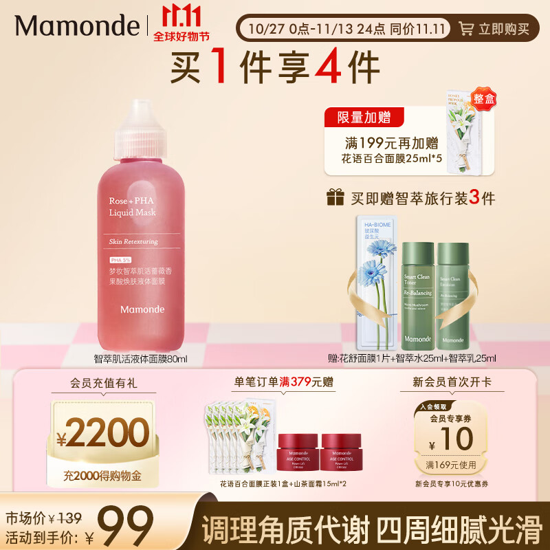 梦妆（Mamonde）梦妆智萃肌活蔷薇香果酸焕肤液体面膜调理角质肌肤 小奶瓶液体面膜80ml怎么样,好用不?