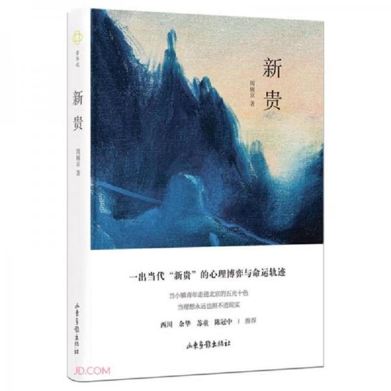 【正版】新贵 山东画报出版社9787547439227
