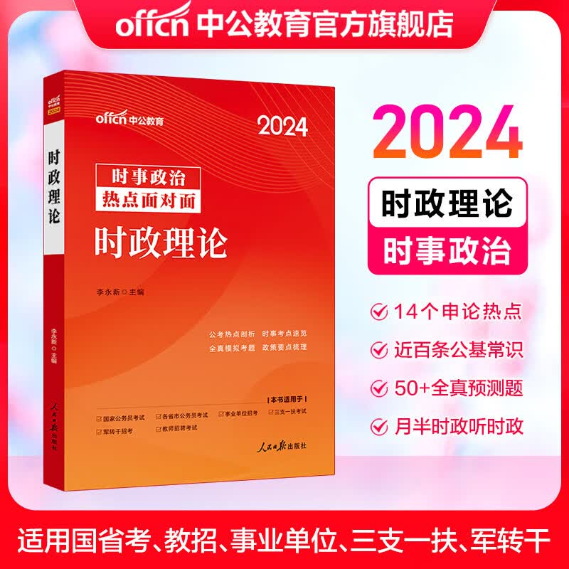 中公教育公务员考试教材2024时事政治国省考国家公务员事业单位招警教师招聘时事理论热点面对面时政热点 时政理论