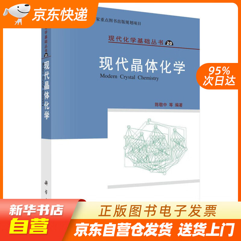【新华书店正版】现代化学基础丛书20：现代晶体化学 陈敬中 科学出版社 9787030273 正版图书籍
