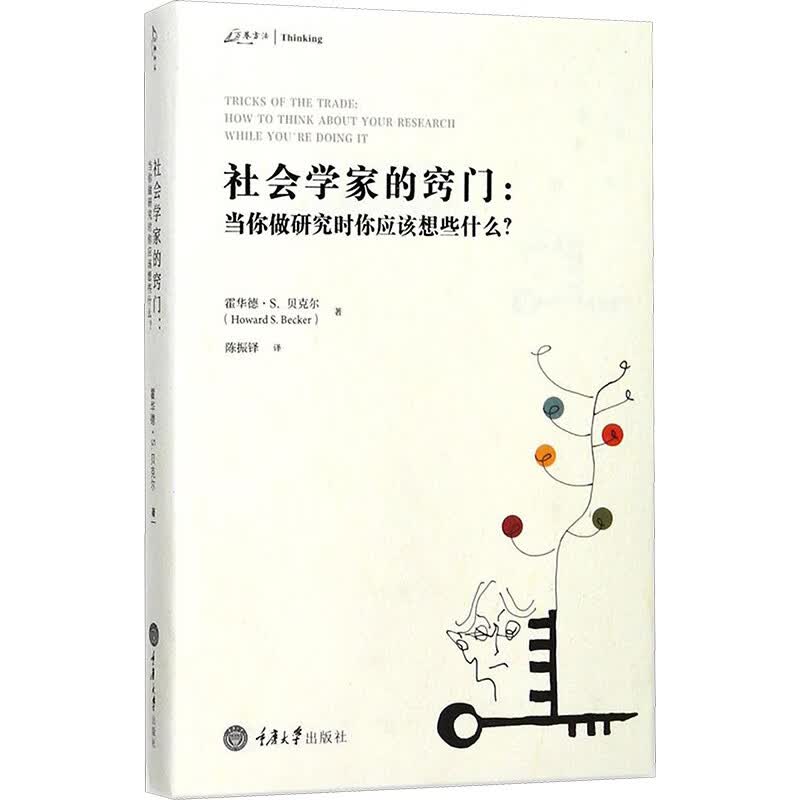社会学家的窍门:当你做研究时你应该想些什么