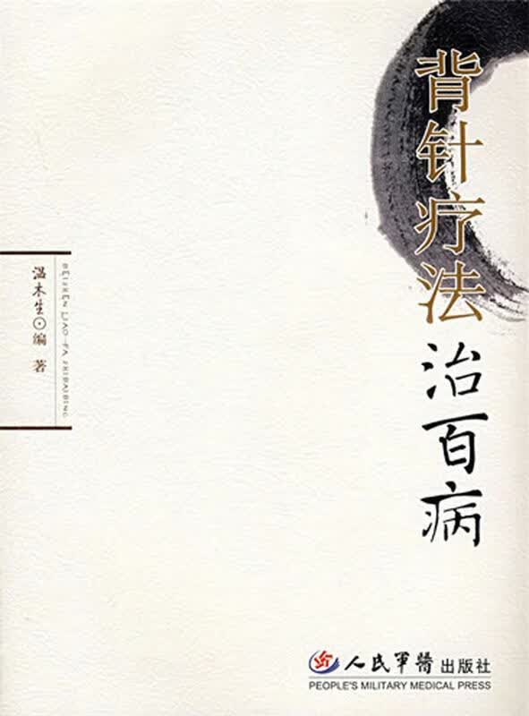背针疗法治百病 温木生【正版书】