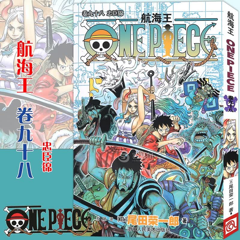 航海王漫画98 99 100 101 普通版无赠品无礼盒 简体中文版尾田荣一郎著日本动漫小说海贼王漫画书卷99-100-101浙美正版 航海王(卷98忠臣锦)