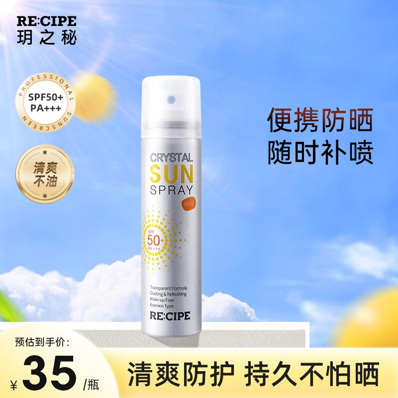 RE:CIPE 玥之秘水晶防晒喷雾SPF50+军训防晒霜男女防晒乳女隔离防晒 便携迷你版喷雾50ml