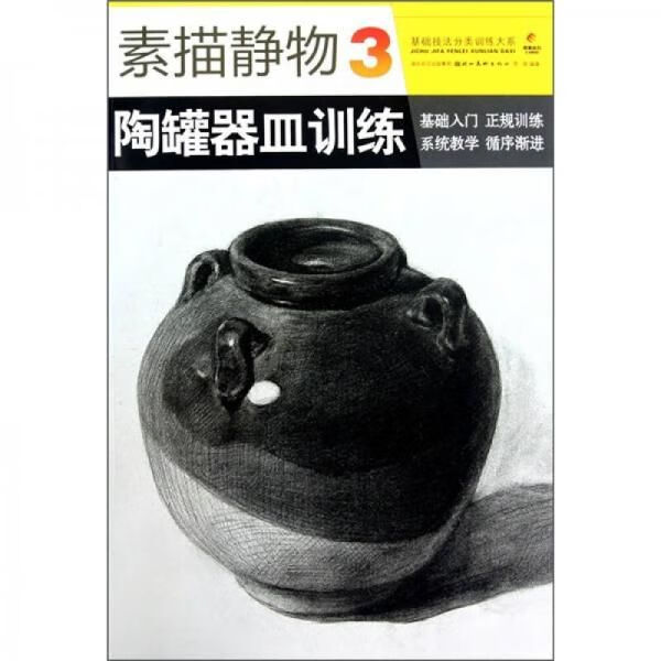 素描静物3:陶罐器皿训练