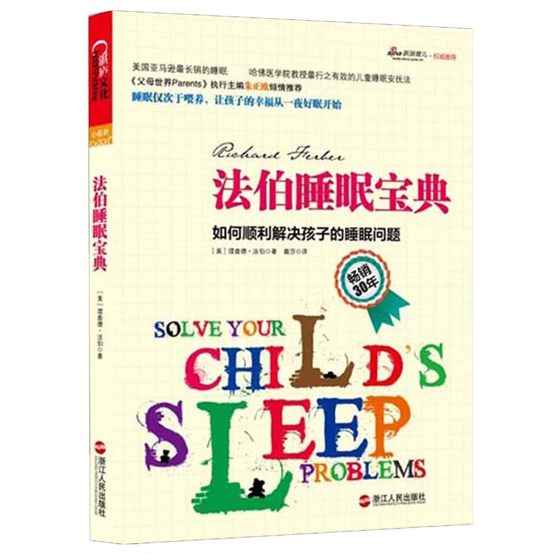 【湛庐旗舰店】法伯睡眠宝典 如何顺利解决孩子的睡眠问题 美国法伯睡眠法 理查德法伯著 哈佛医学院教授