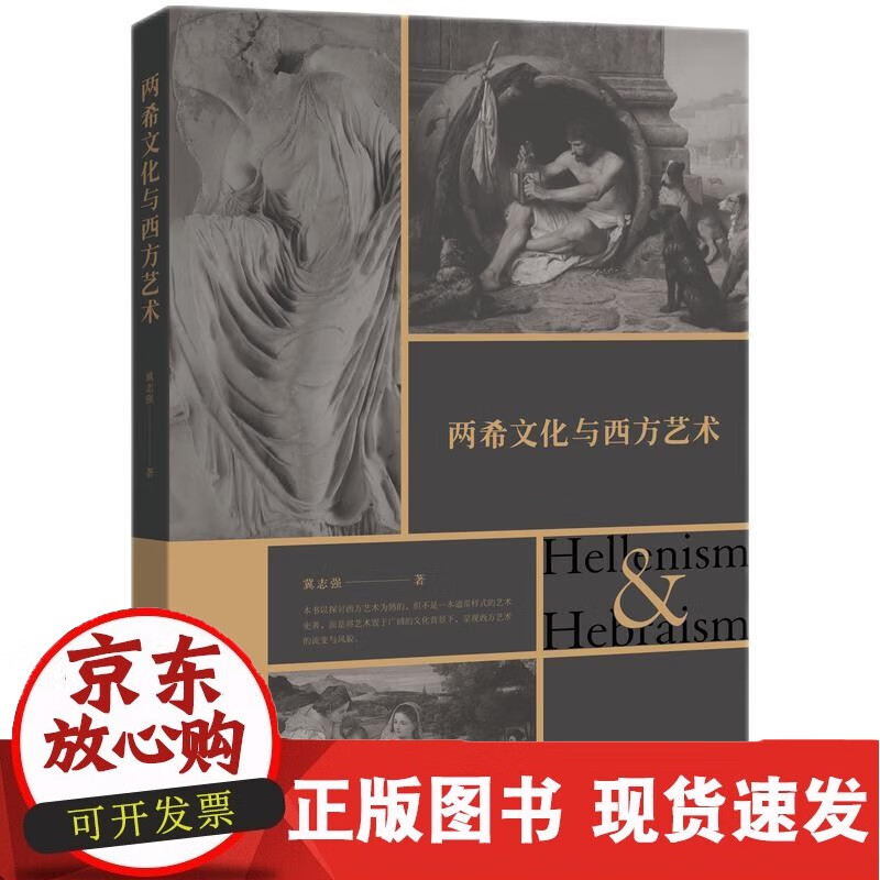 两希文化与西方艺术正版