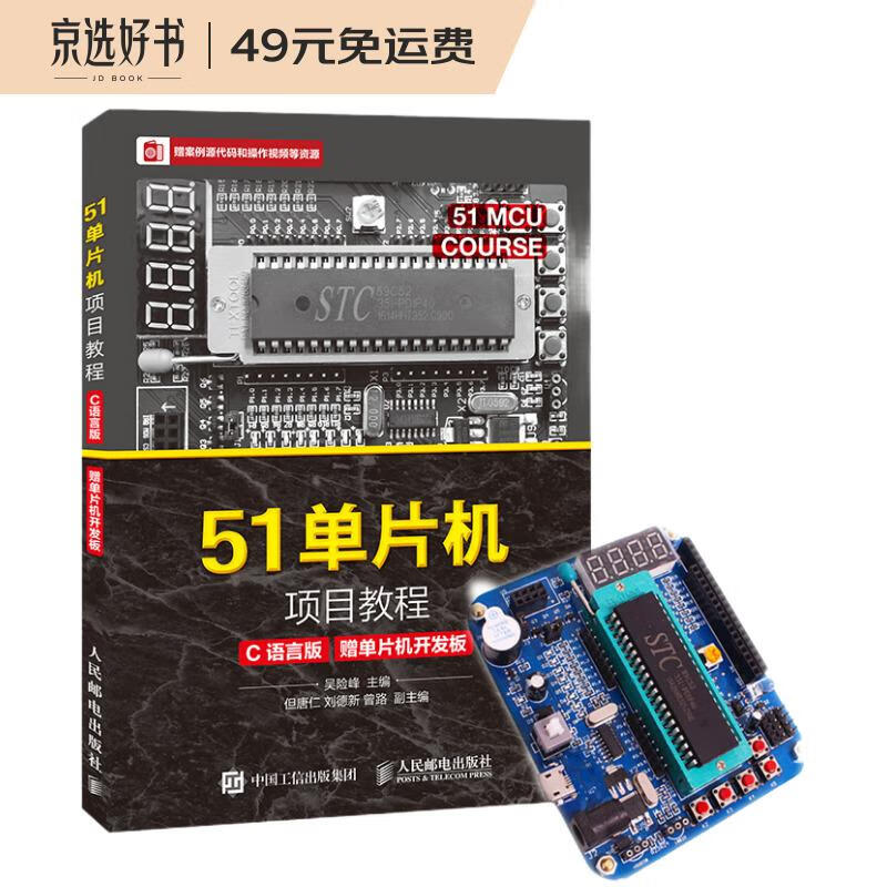 51单片机项目教程（C语言版）（赠单片机开发板）