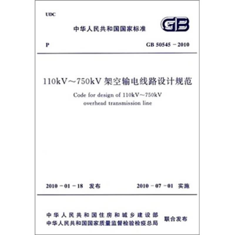 正版GB 50545-2010 110kV～750kV 架空输电线路设计规范 中国计划出版社