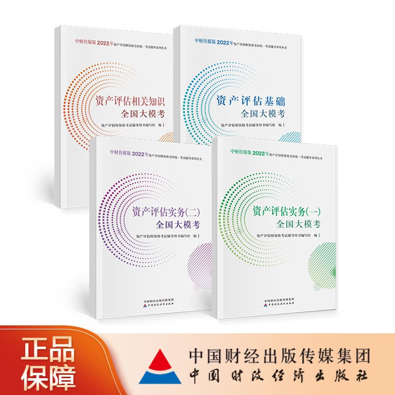 资产评估教辅全国大模考4本套装 中财传媒版 2022年资产评估师资格全国统一考试辅导系列丛书