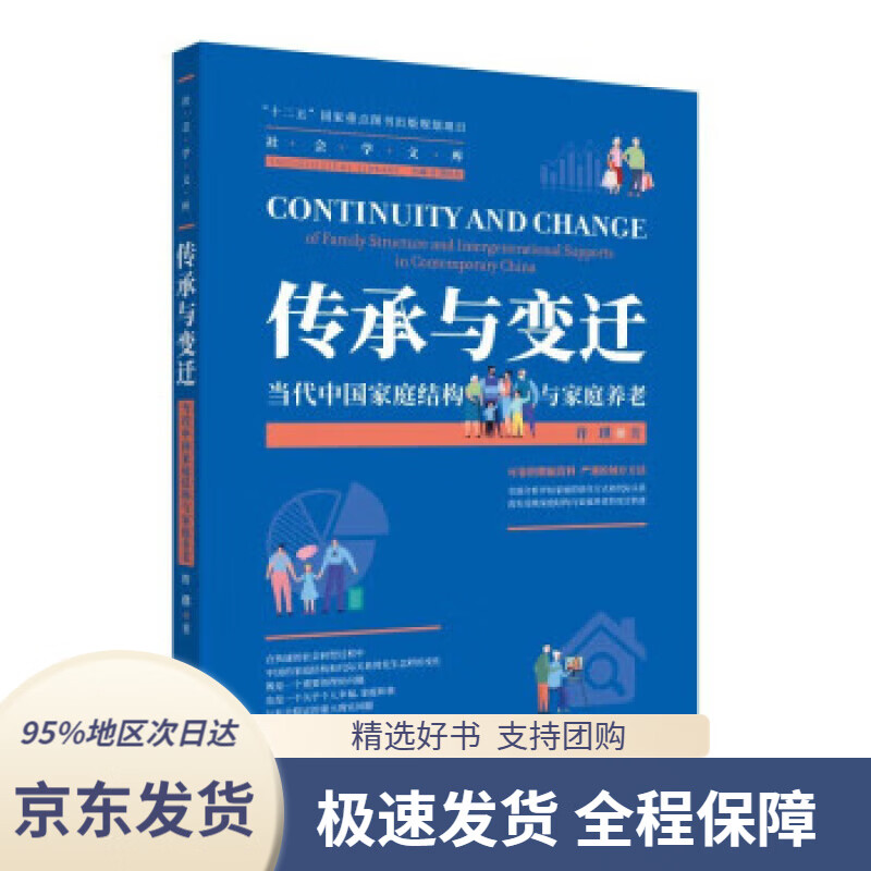 【 京东配送 支持团购】传承与变迁：当代中国家庭结构与家庭养老