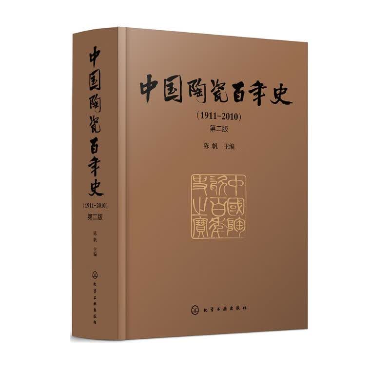 中国陶瓷百年史（1911—2010）（第二版）