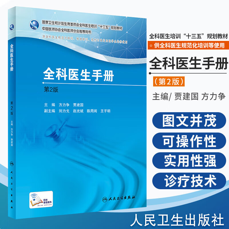 全科医生手册（第2版）/国家卫生和计划生育委员会全科医生培训“十三五”规划教材 方力争 贾建国 主编